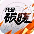 代号破晓云游戏安装