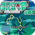 口袋妖怪究极绿宝石汉化版5.4