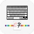 汉字打字通安卓版