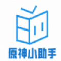 原神小助手最新版免费