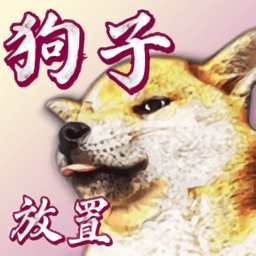 狗子放置国际版