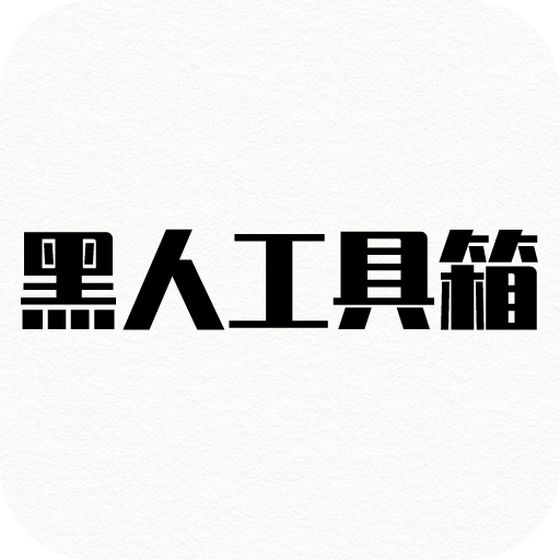 黑人极速游戏助手1.0