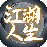 江湖人生折相思