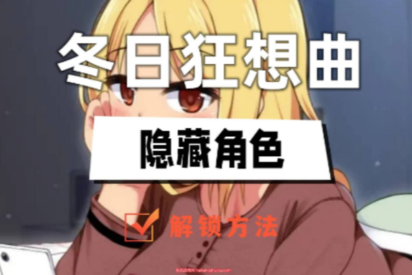 冬日狂想曲两个隐藏人物介绍