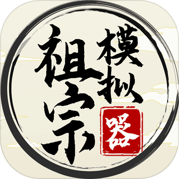 祖宗模拟器中文版