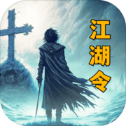 放置江湖令手游