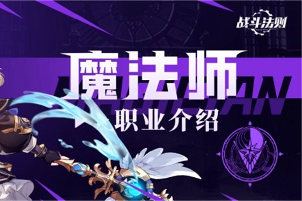 战斗法则魔法师怎么玩