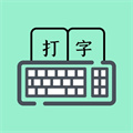 打字高手手机版免费