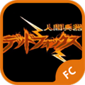 fc人间兵器安卓无敌版